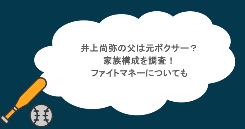 井上尚弥の父は元ボクサー？家族構成を調査！ファイトマネーについても