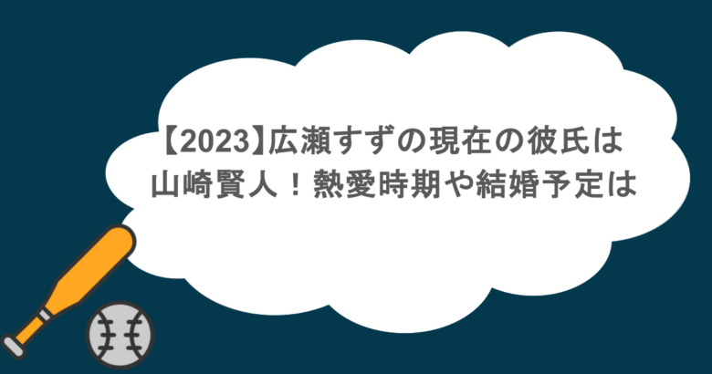 【2023】広瀬すずの現在の彼氏は山崎賢人！熱愛時期や結婚予定は