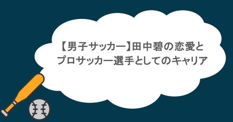 【男子サッカー】田中碧の恋愛とプロサッカー選手としてのキャリア