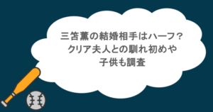 三笘薫の結婚相手はハーフ？クリア夫人との馴れ初めや子供も調査