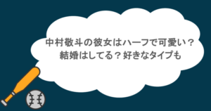 中村敬斗の彼女はハーフで可愛い？結婚はしてる？好きなタイプも