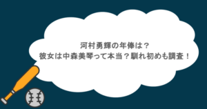 河村勇輝の年俸は？彼女は中森美琴って本当？馴れ初めも調査！