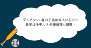 ダルビッシュ有の子供は何人いるの？息子はモデル？年俸推移も調査！