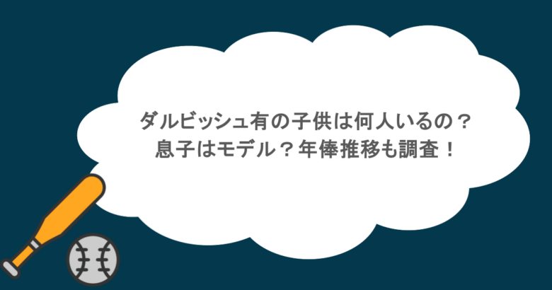 ダルビッシュ有の子供は何人いるの？息子はモデル？年俸推移も調査！