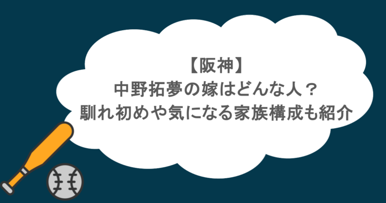 【阪神】中野拓夢の嫁はどんな人？馴れ初めや気になる家族構成も紹介