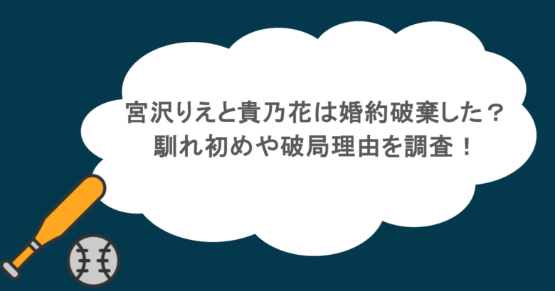 宮沢りえと貴乃花は婚約破棄した?馴れ初めや破局理由を調査!