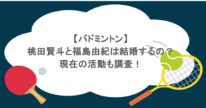 【バドミントン】桃田賢斗と福島由紀は結婚するの？現在の活動も調査！