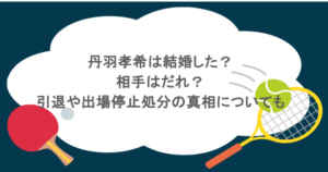丹羽孝希は結婚した？相手はだれ？引退や出場停止処分の真相についても