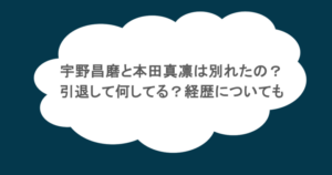 宇野昌磨と本田真凛は別れたの？引退して何してる？経歴についても