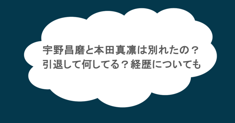 宇野昌磨と本田真凛は別れたの？引退して何してる？経歴についても