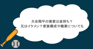 大谷翔平の実家は金持ち？兄はイケメン？家族構成や職業についても