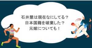 石井慧は現在なにしてる？日本国籍を破棄した？元嫁についても！