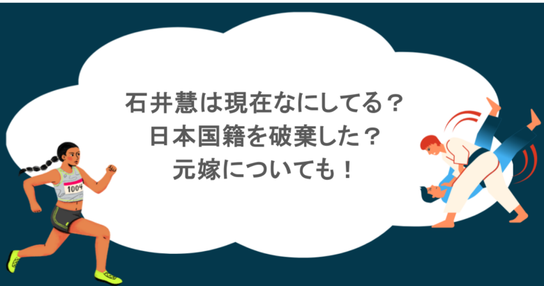 石井慧は現在なにしてる？日本国籍を破棄した？元嫁についても！