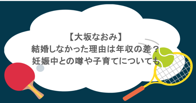 大坂なおみが結婚しなかった理由は年収の差？妊娠中との噂や子育てについても
