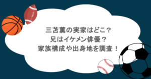 三苫薫の実家はどこ？兄はイケメン俳優？家族構成や出身地を調査！