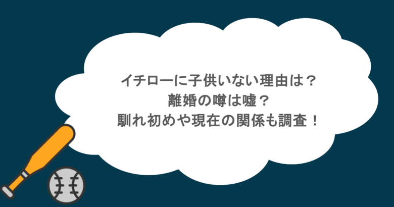 イチローに子供いない理由は？離婚の噂は嘘？馴れ初めや現在の関係も調査！
