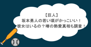 【巨人】坂本勇人の若い頃がかっこいい！彼女はいるの？噂の熱愛真相も調査！