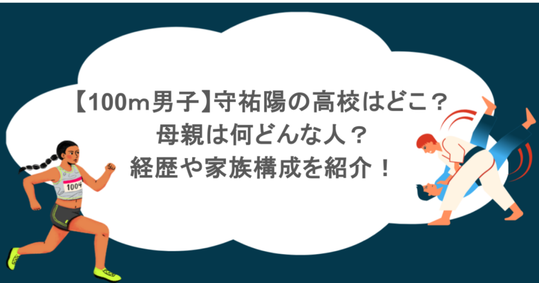 【100ｍ男子】守祐陽の高校はどこ？母親は何どんな人？経歴や家族構成を紹介！