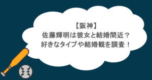 【阪神】佐藤輝明は彼女と結婚間近？好きなタイプや結婚観を調査！