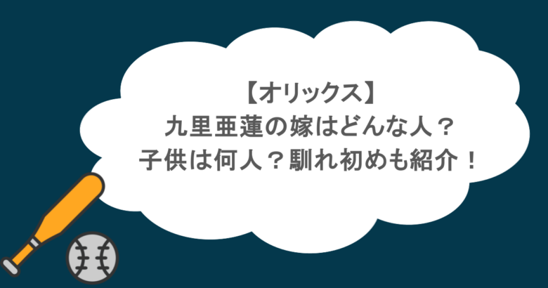 【オリックス】九里亜蓮の嫁はどんな人？子供は何人？馴れ初めも紹介！