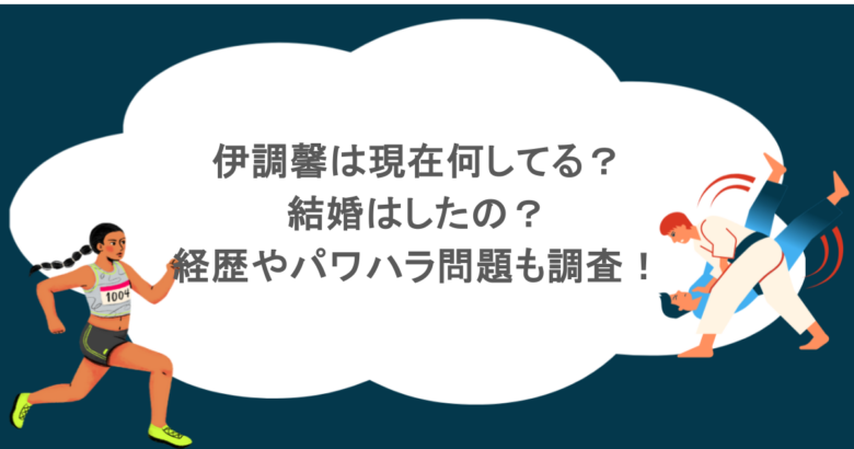伊調馨は現在何してる？結婚はしたの？経歴やパワハラ問題も調査！