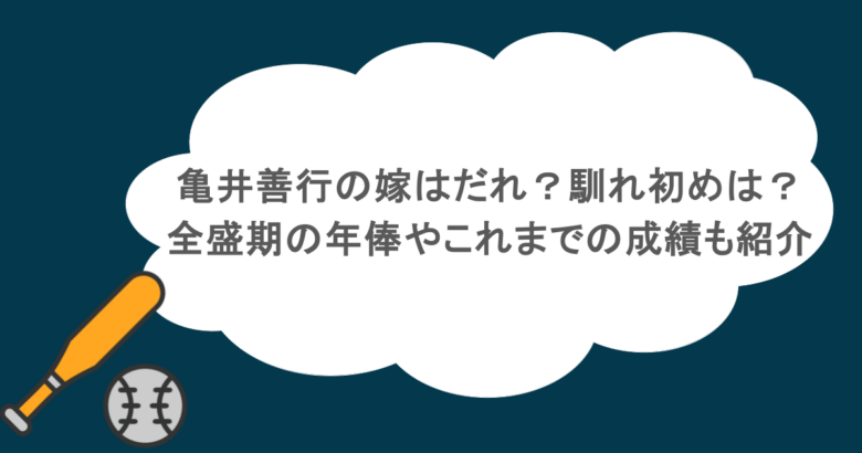 亀井善行の嫁はだれ？馴れ初めは？全盛期の年俸やこれまでの成績も紹介