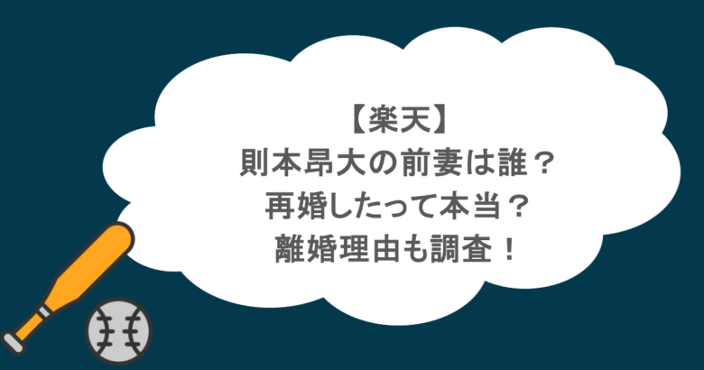【楽天】則本昂大の前妻は誰？再婚したって本当？離婚理由も調査！