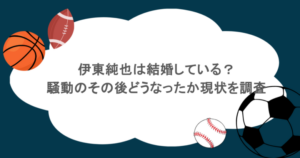 伊東純也は結婚している？騒動のその後どうなったか現状を調査