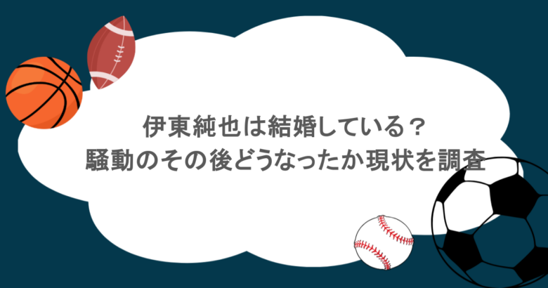 伊東純也は結婚している？騒動のその後どうなったか現状を調査