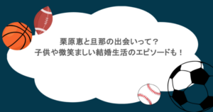 栗原恵と旦那の出会いって？子供や微笑ましい結婚生活のエピソードも！