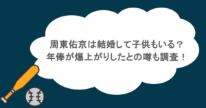 周東佑京は結婚して子供もいる？年俸が爆上がりしたとの噂も調査！