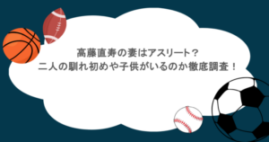 高藤直寿の妻はアスリート？二人の馴れ初めや子供がいるのか徹底調査！